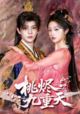 桃烬九重天全集
