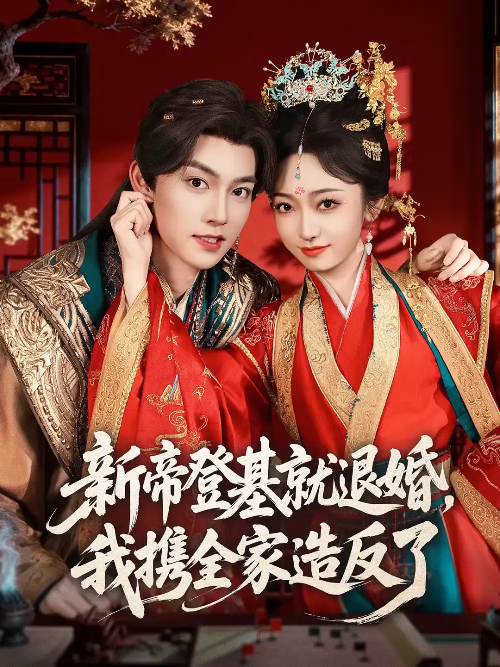 新帝登基就退婚我携全家造反了全集