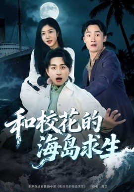 和校花的海岛求生全集