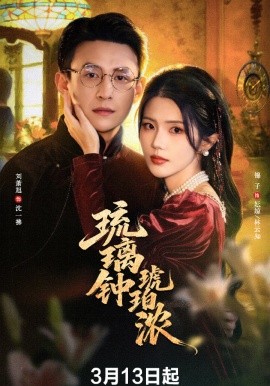 琉璃钟琥珀浓全集