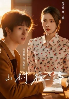 山村往事全集