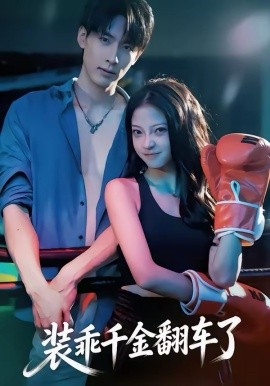 装乖千金翻车了全集