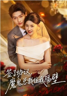 签了协议，魔鬼总裁住我隔壁全集