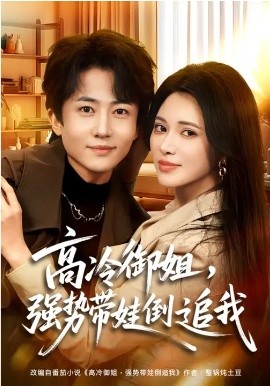 高冷御姐，强势带娃倒追我全集