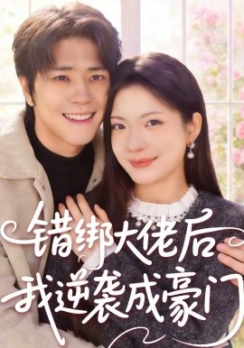 错绑大佬后我逆袭成豪门全集