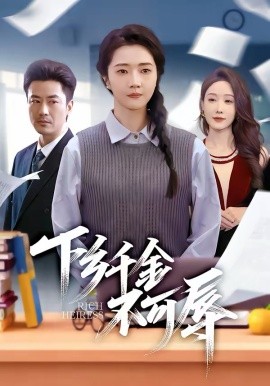 下乡千金不可辱全集