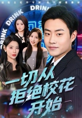 一切从拒绝校花开始全集
