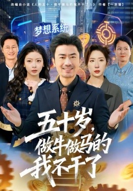 五十岁，做牛做马的我不干了全集