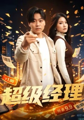 超级经理全集