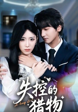 失控的猎物全集