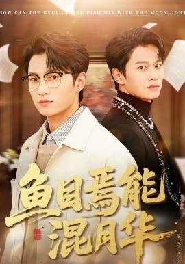 鱼目焉能混月华全集