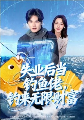 失业后当钓鱼佬，钓来无限财富全集