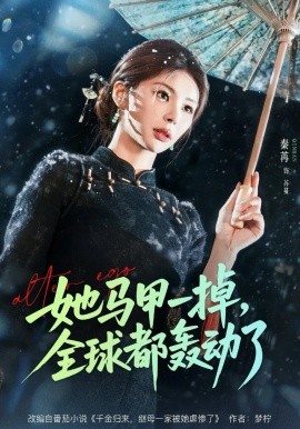 她马甲一掉，全球都轰动了全集