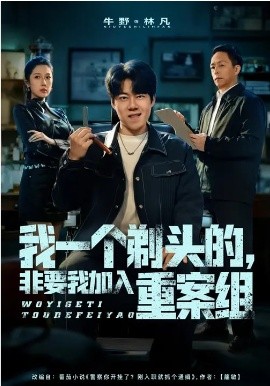 我一个剃头的，非要我加入重案组全集