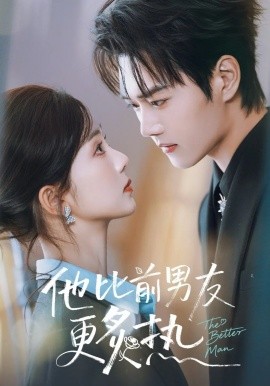 他比前男友更炙热全集