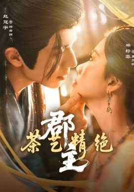 郡主茶艺精绝全集