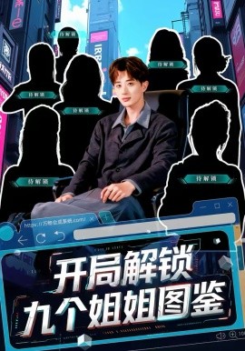 开局解锁九个姐姐图鉴全集