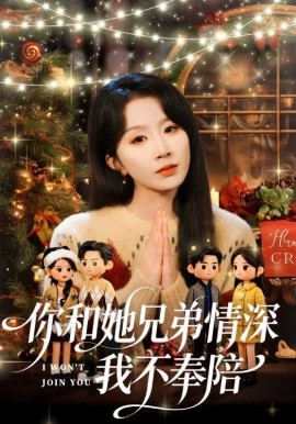 你和他兄弟情深我不奉陪全集