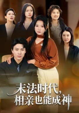 末法时代，相亲也能成神全集