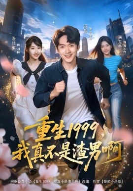 重生1999，我真不是渣男啊全集