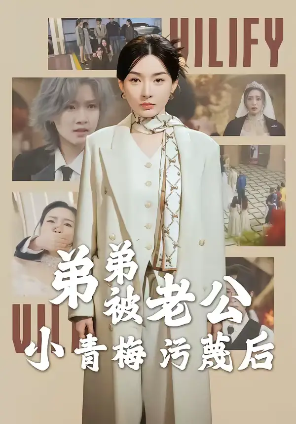 弟弟被老公小青梅污蔑后全集