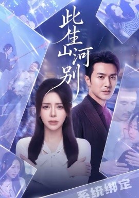 此生山河别全集