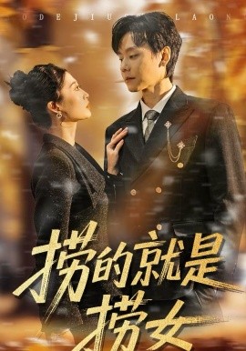 捞的就是捞女全集