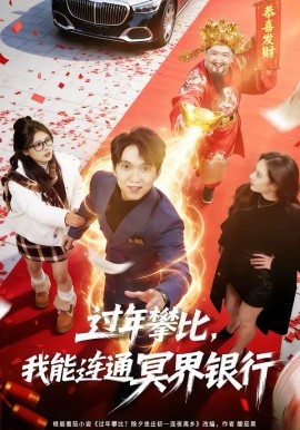 过年攀比，我能联通冥界银行全集