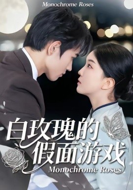 白玫瑰的假面游戏全集