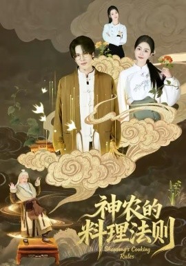 神农的料理法则全集