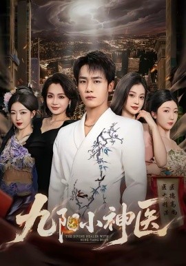 九阳小神医全集