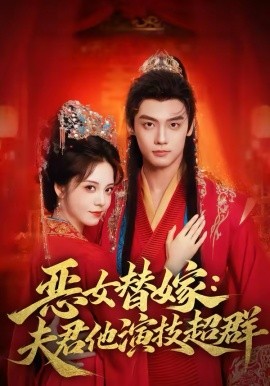 恶女替嫁：夫君他演技超群全集