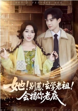 她！别惹！玄学老祖！会揭你老底全集