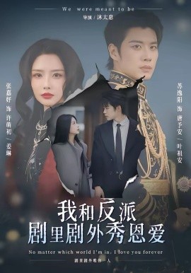 我和反派剧里剧外秀恩爱全集