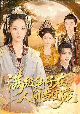 满级仙子在人间当团宠全集