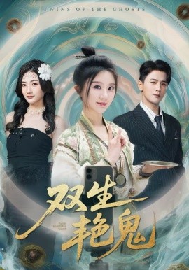 双生艳鬼全集