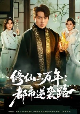修仙三万年：都市逆袭路全集