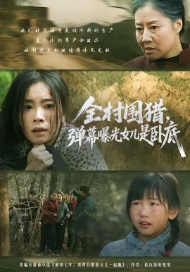 全村围猎，弹幕曝光女儿是卧底全集