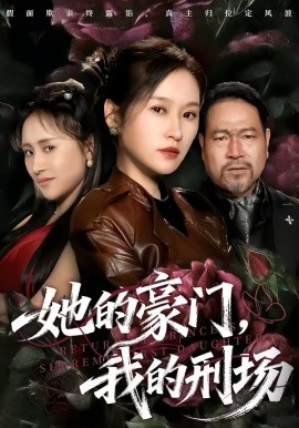 她的豪门，我的刑场全集