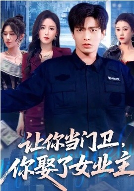 让你当门卫，你娶了女业主全集