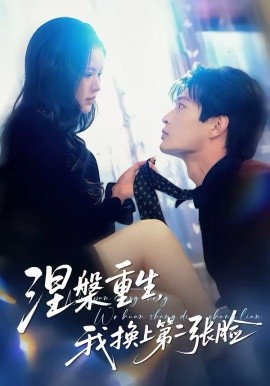 涅槃重生，我换上第二张脸全集