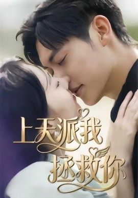 上天派我拯救你全集