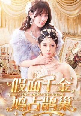 假面千金，鸠占鹊巢全集