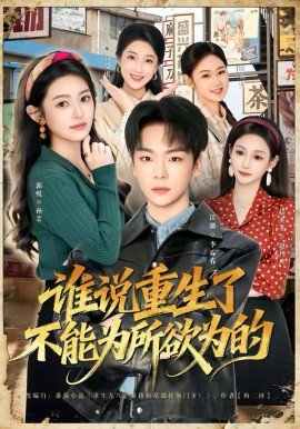 谁说重生了不能为所欲为的全集