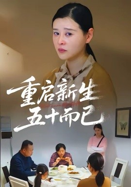 五十岁重启人生短剧全集