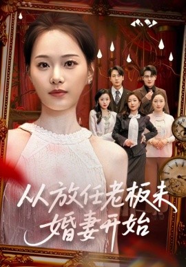 从放任老板未婚妻开始全集