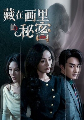 藏在画里的秘密全集