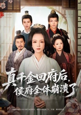 真千金回府后，侯府全体崩溃了全集