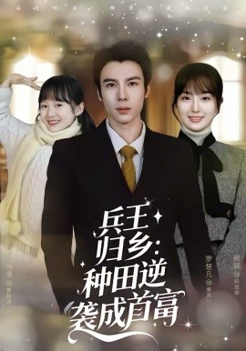 兵王归乡：种田逆袭成首富全集