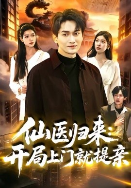 仙医归来：开局上门就提亲全集